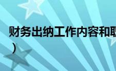 财务出纳工作内容和职责（财务出纳工作内容）