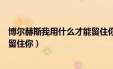 博尔赫斯我用什么才能留住你书名（博尔赫斯我用什么才能留住你）