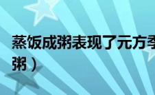 蒸饭成粥表现了元方季方怎样的品质（蒸饭成粥）