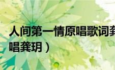 人间第一情原唱歌词龚钥一唱（人间第一情原唱龚玥）