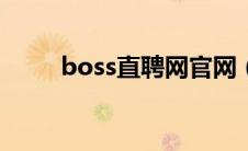 boss直聘网官网（affect3d官网）