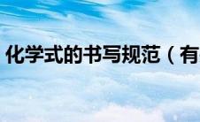化学式的书写规范（有关化学式的书写练习）