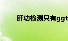 肝功检测只有ggt偏高（ggt偏高）