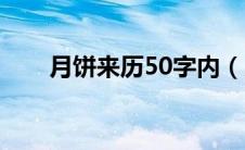月饼来历50字内（月饼的来历50字）
