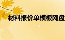 材料报价单模板网盘（材料报价单模板）
