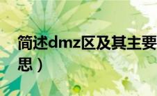 简述dmz区及其主要作用（dmz区是什么意思）