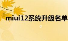 miui12系统升级名单（miui12升级名单）
