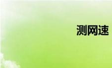 测网速（c网）