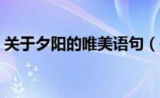 关于夕阳的唯美语句（关于夕阳的句子唯美）