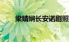 梁婧娴长安诺剧照（梁婧娴长安诺）