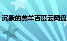 沉默的羔羊百度云网盘（沉默的羔羊百度云）