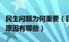 民生问题为何重要（民生问题成为时代主题的原因有哪些）