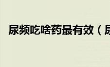 尿频吃啥药最有效（尿频吃什么药最管用）