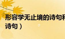 形容学无止境的诗句和成语（形容学无止境的诗句）