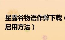 星露谷物语作弊下载（星露谷物语作弊码官方启用方法）