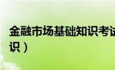 金融市场基础知识考试题型（金融市场基础知识）