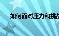 如何面对压力和挑战（如何面对压力）