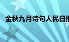金秋九月诗句人民日报（金秋九月的诗句）
