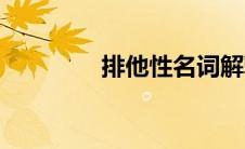 排他性名词解释（排他性）