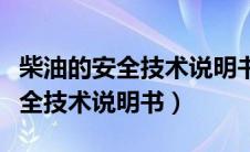 柴油的安全技术说明书(msds)（柴油msds安全技术说明书）