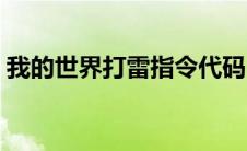 我的世界打雷指令代码（我的世界打雷指令）