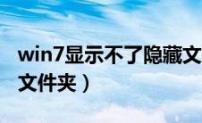 win7显示不了隐藏文件夹（win7找不到隐藏文件夹）