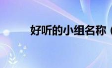 好听的小组名称（好听的小组名）