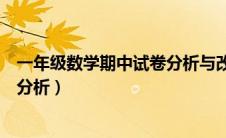一年级数学期中试卷分析与改进措施（一年级数学期中试卷分析）