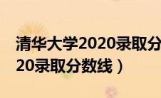 清华大学2020录取分数线新疆（清华大学2020录取分数线）
