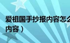 爱祖国手抄报内容怎么写（爱祖国手抄报文字内容）