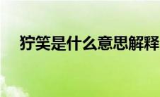 狞笑是什么意思解释（狞笑是什么意思）