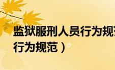 监狱服刑人员行为规范45条（监狱服刑人员行为规范）