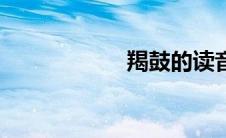 羯鼓的读音（羯鼓）