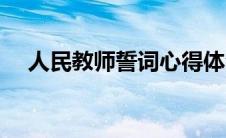 人民教师誓词心得体会（人民教师誓词）