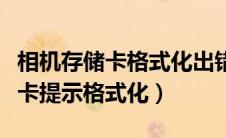 相机存储卡格式化出错是什么原因（相机存储卡提示格式化）