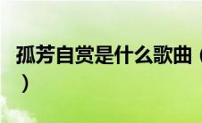 孤芳自赏是什么歌曲（你知道孤芳自赏歌词吗）