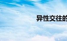 异性交往的四个阶段