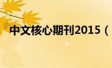 中文核心期刊2015（2018中文核心期刊）