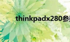 thinkpadx280参数（苹果8x参数）