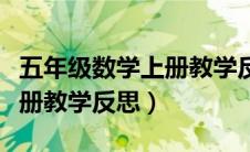 五年级数学上册教学反思表格（五年级数学上册教学反思）