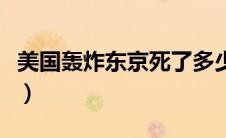 美国轰炸东京死了多少日本人（美国轰炸东京）