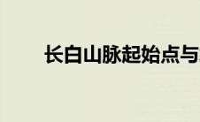 长白山脉起始点与终点（长白山脉）