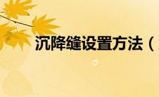 沉降缝设置方法（沉降缝处理方法）