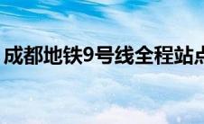 成都地铁9号线全程站点图（成都地铁9号线）