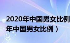2020年中国男女比例失调光棍怎么办（2020年中国男女比例）