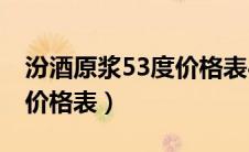 汾酒原浆53度价格表475ml（汾酒原浆53度价格表）