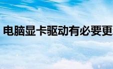 电脑显卡驱动有必要更新吗（电脑显卡驱动）
