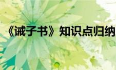 《诫子书》知识点归纳（诫子书知识点归纳）