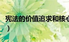 宪法的价值追求和核心价值追求（宪法的价值）