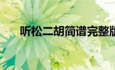 听松二胡简谱完整版（听松二胡简谱）